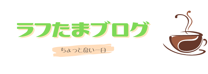 ラフたまブログ